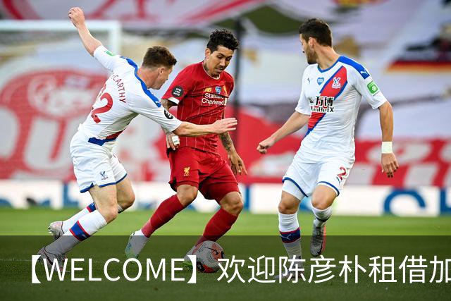 【WELCOME】欢迎陈彦朴租借加盟贵州贵阳竞技