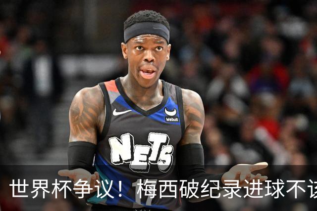 世界杯争议！梅西破纪录进球不该算！曼联传奇怒喷：VAR 全瞎了！