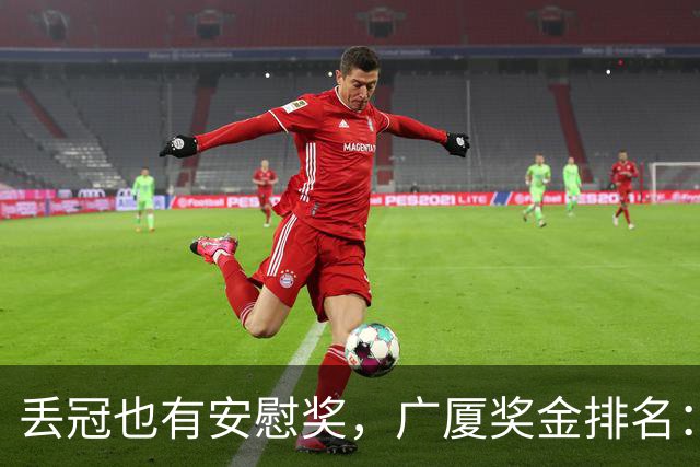丢冠也有安慰奖，广厦奖金排名：孙铭徽第五，朱俊龙第四，胡金秋第二