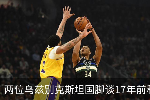 两位乌兹别克斯坦国脚谈17年前和C罗合影：出人意料，非常难忘