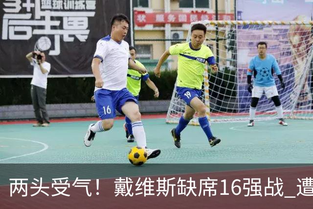 两头受气！戴维斯缺席16强战 遭加拿大球迷抨击+要求剥夺队长袖标