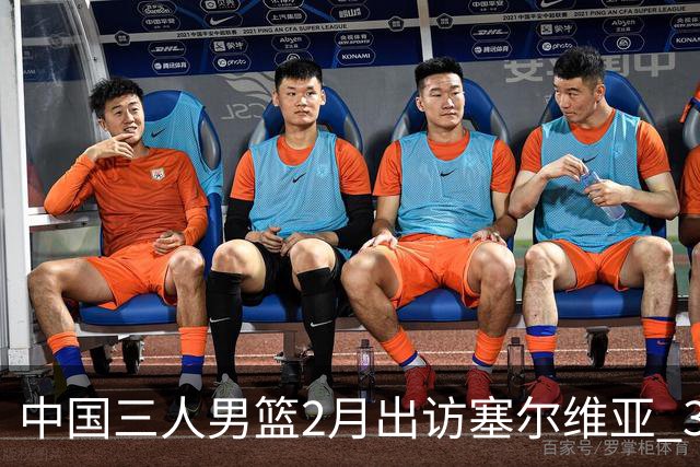 中国三人男篮2月出访塞尔维亚 3月冲击亚洲杯