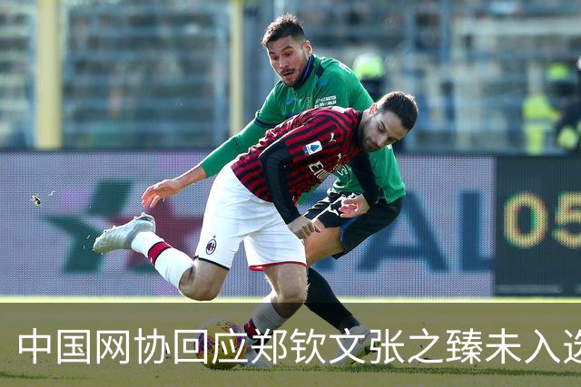 中国网协回应郑钦文张之臻未入选亚运会名单