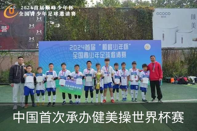 中国首次承办健美操世界杯赛