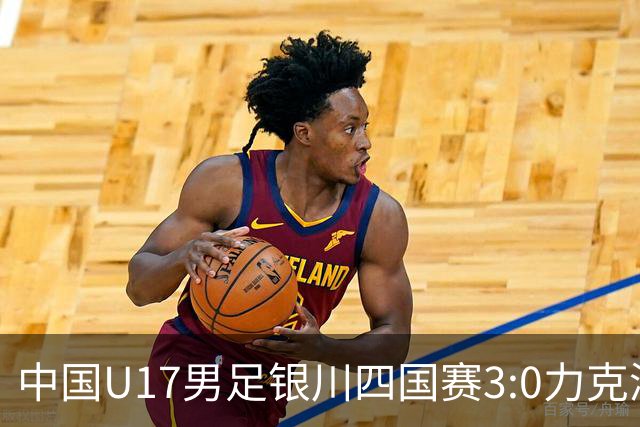 中国U17男足银川四国赛3:0力克澳大利亚队