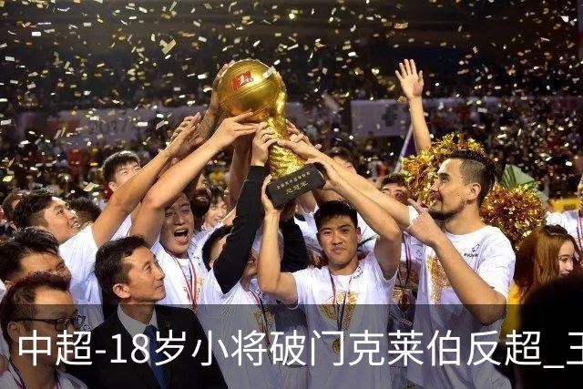中超-18岁小将破门克莱伯反超 玉昆2-1逆转河南