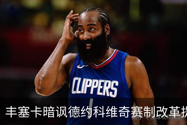 丰塞卡暗讽德约科维奇赛制改革提议：“他年纪大了！”