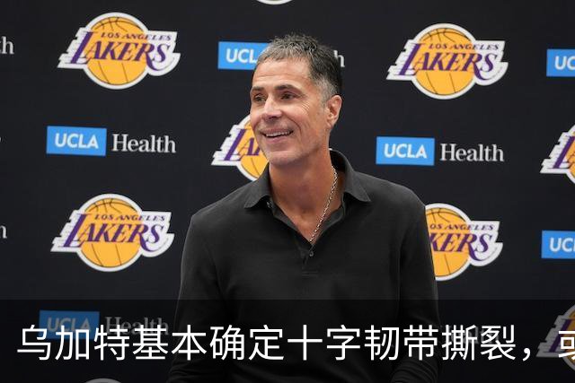乌加特基本确定十字韧带撕裂，或迫使曼联买人！若伤缺一年可获赔500万