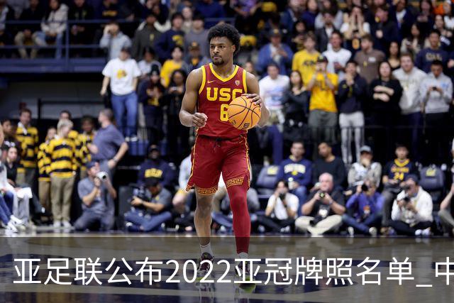 亚足联公布2022亚冠牌照名单 中国只有6支球队