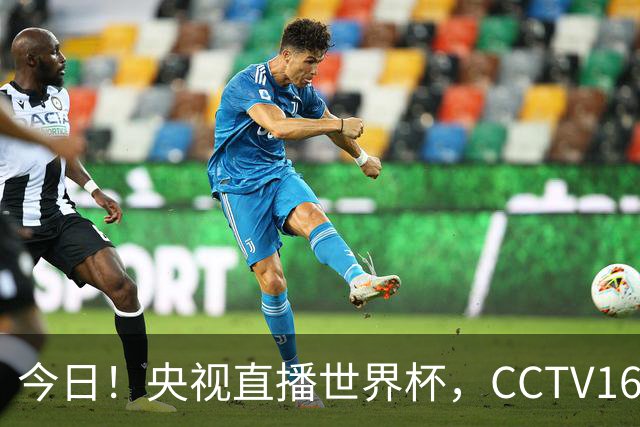 今日！央视直播世界杯，CCTV16转中超，网络转大连鲲城+可为+U17中国男篮+F1等
