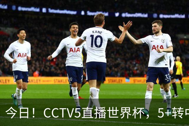 今日！CCTV5直播世界杯，5+转中国男篮VS日本+国乒孙颖莎和王楚钦出战+温网，网络转中超+F1