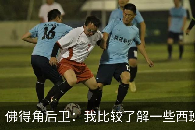 佛得角后卫：我比较了解一些西班牙球员 世界杯首战将全力争胜