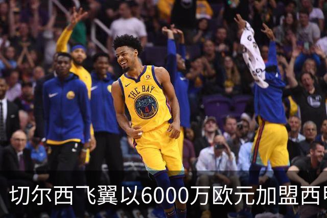切尔西飞翼以6000万欧元加盟西甲豪门，尽管心系巴萨却投向死敌