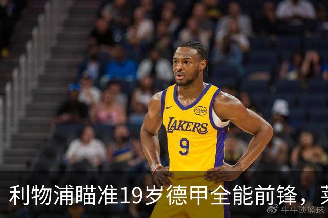 利物浦瞄准19岁德甲全能前锋，莱比锡狮子大开口：低于1.3亿欧免谈