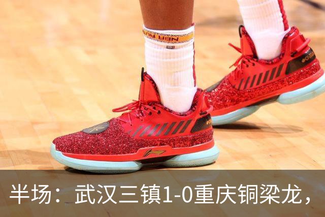 半场：武汉三镇1-0重庆铜梁龙，绍尔头球破门