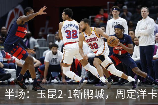 半场：玉昆2-1新鹏城，周定洋卡约破门，奥斯卡世界波