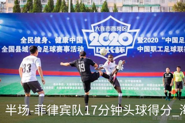 半场-菲律宾队17分钟头球得分 海港暂0-1落后