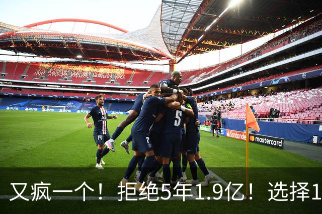 又疯一个！拒绝5年1.9亿！选择1年960万