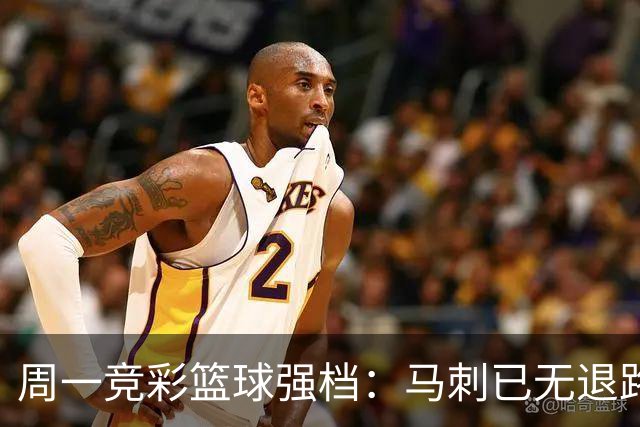 周一竞彩篮球强档：马刺已无退路 尼克斯冲击赛点