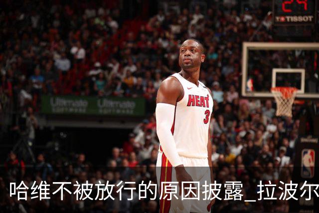哈维不被放行的原因披露 拉波尔塔曾猛批卡塔尔