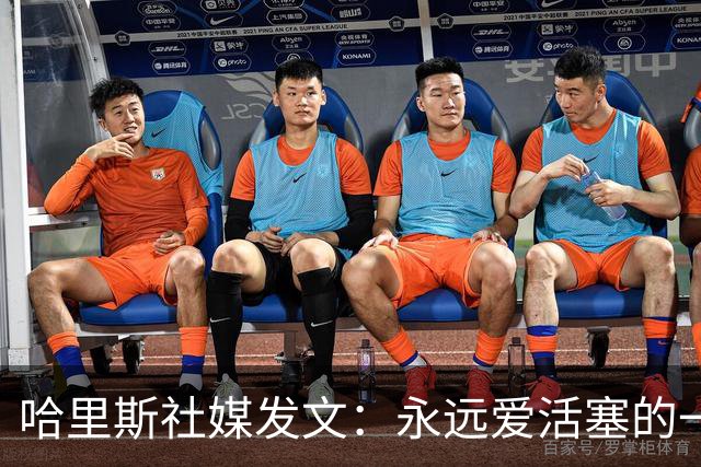 哈里斯社媒发文：永远爱活塞的一切 马刺配得上总冠军&一起加油