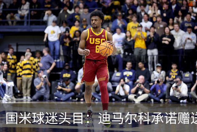 国米球迷头目：迪马尔科承诺赠送夺冠钻戒，恰20付费请我看欧洲杯