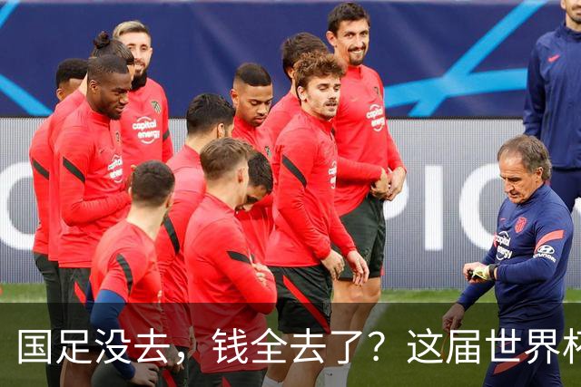 国足没去，钱全去了？这届世界杯，中国企业已经砸了30亿