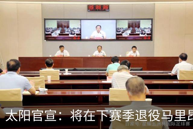 太阳官宣：将在下赛季退役马里昂和小斯的球衣