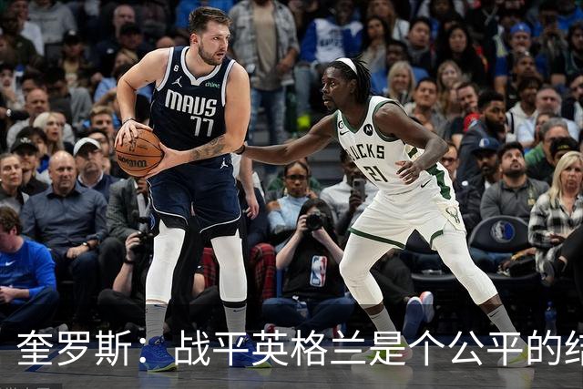 奎罗斯：战平英格兰是个公平的结果 我们实现了晋级的目标