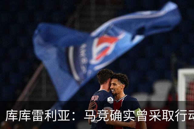 库库雷利亚：马竞确实曾采取行动签下我 巴萨只停留在兴趣层面