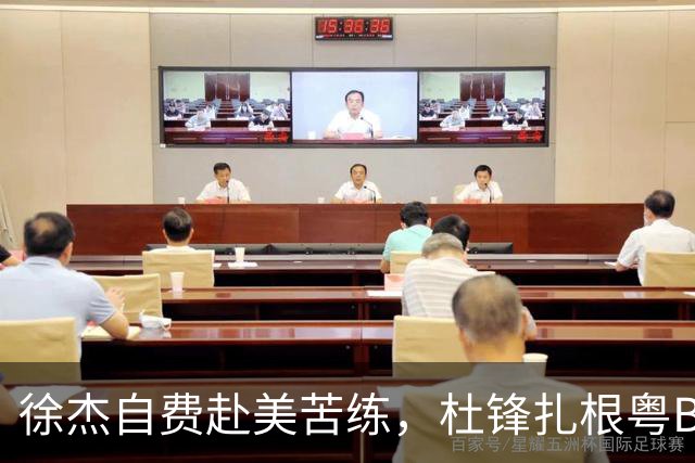 徐杰自费赴美苦练，杜锋扎根粤BA，宏远休赛期三条线同时刷屏