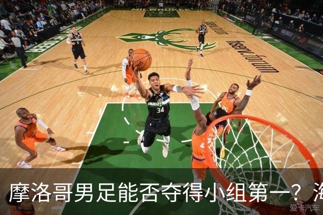 摩洛哥男足能否夺得小组第一？海地男足早已出局且防线薄弱！