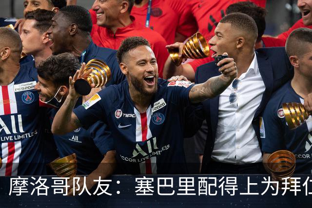 摩洛哥队友：塞巴里配得上为拜仁效力，我希望他能加盟豪门