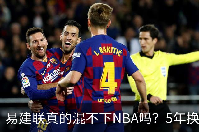 易建联真的混不下NBA吗？5年换4队后才发现，答案可能很意外