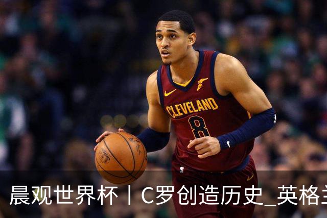 晨观世界杯丨C罗创造历史 英格兰苦战无果