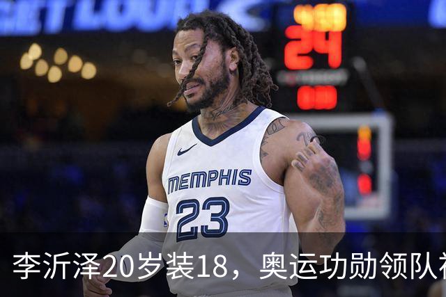 李沂泽20岁装18，奥运功勋领队被罚，姚明早就留了一手