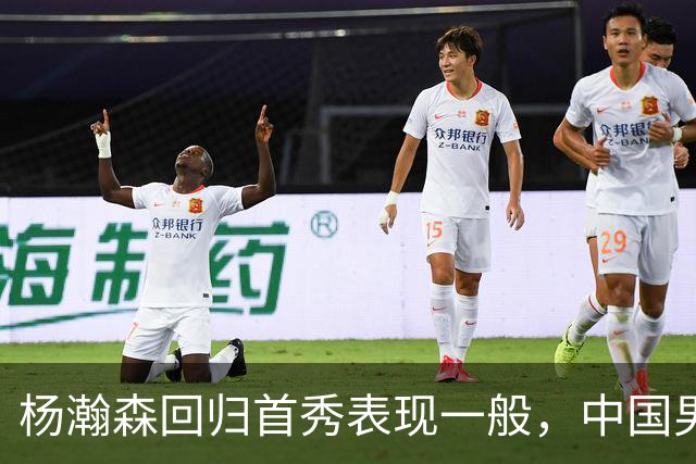 杨瀚森回归首秀表现一般，中国男篮险胜荷兰队