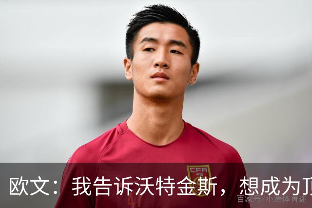 欧文：我告诉沃特金斯，想成为顶级中锋就要从心理上彻底压制对手