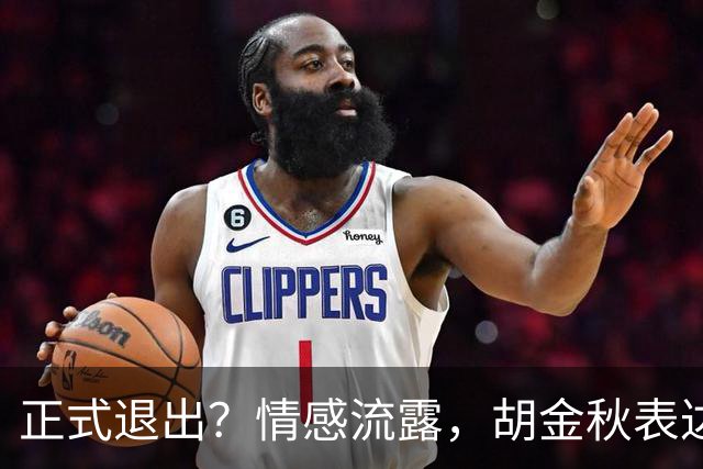 正式退出？情感流露，胡金秋表达心声，官宣决定，原因揭晓，郭士强应当领悟