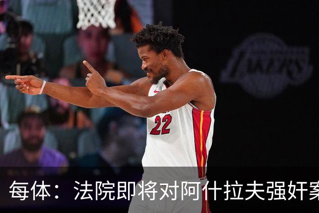 每体：法院即将对阿什拉夫强奸案指控做出裁决