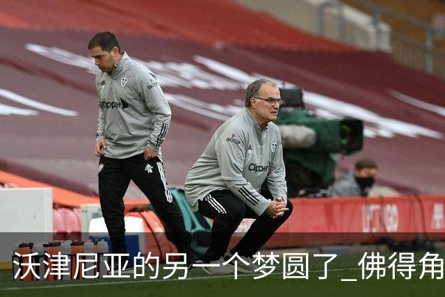 沃津尼亚的另一个梦圆了 佛得角门神母亲：谢谢中国球迷
