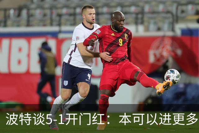 波特谈5-1开门红：本可以进更多，伊萨克和约克雷斯的配合很默契
