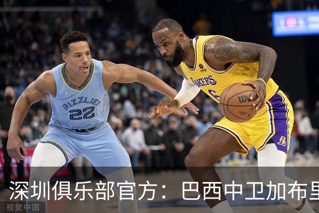 深圳俱乐部官方：巴西中卫加布里埃尔加盟