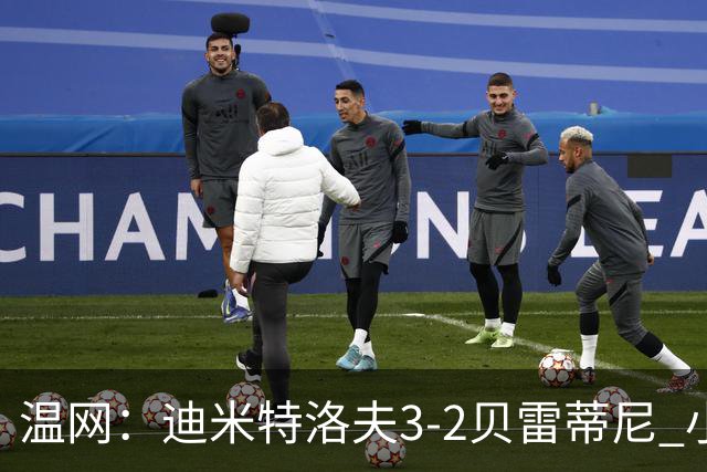 温网：迪米特洛夫3-2贝雷蒂尼 小兹维3-0轻取吉隆进16强