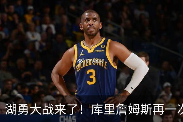 湖勇大战来了！库里詹姆斯再一次在季后赛对阵