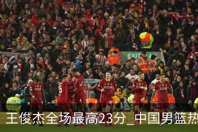 王俊杰全场最高23分 中国男篮热身赛91-81战胜澳大利亚