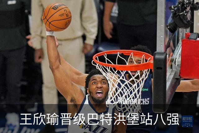 王欣瑜晋级巴特洪堡站八强