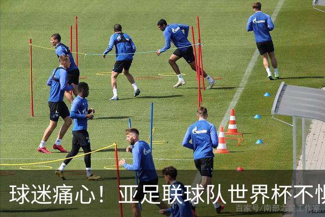 球迷痛心！亚足联球队世界杯不惧欧洲强敌 国足都赢不了泰国