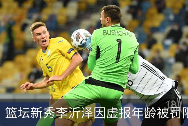 篮坛新秀李沂泽因虚报年龄被罚限制参赛三年