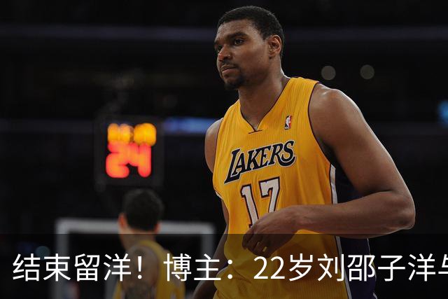 结束留洋！博主：22岁刘邵子洋与国安签约，此前效力洛杉矶FC二队